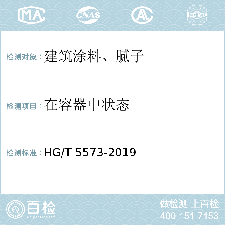 在容器中状态 石墨烯锌粉涂料 HG/T 5573-2019