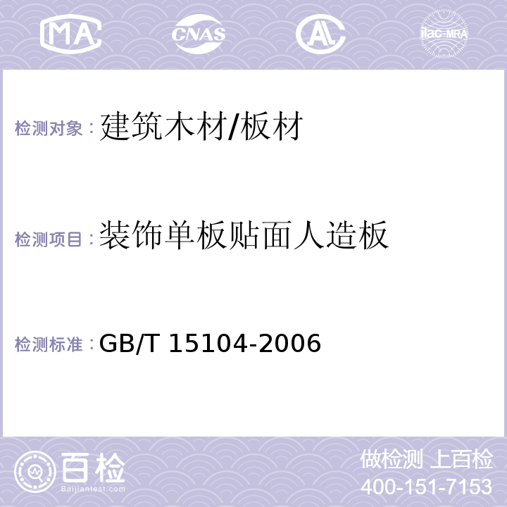 装饰单板贴面人造板 装饰单板贴面人造板 GB/T 15104-2006  