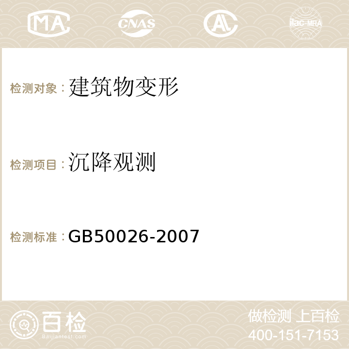 沉降观测 工程测量规范 GB50026-2007