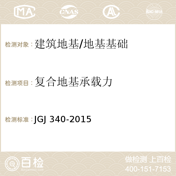 复合地基承载力 建筑地基检测技术规范 /JGJ 340-2015