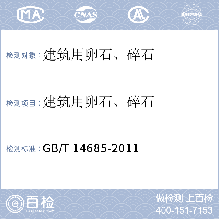 建筑用卵石、碎石 建设用卵石、碎石 GB/T 14685-2011