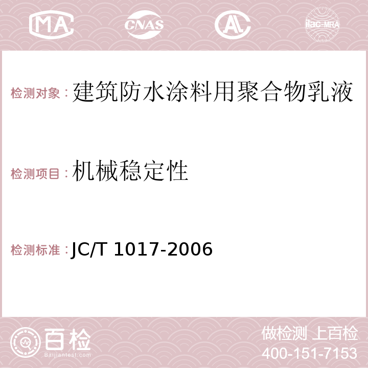 机械稳定性 建筑防水涂料用聚合物乳液JC/T 1017-2006