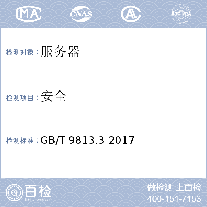 安全 计算机通用规范 第3部分：服务器GB/T 9813.3-2017