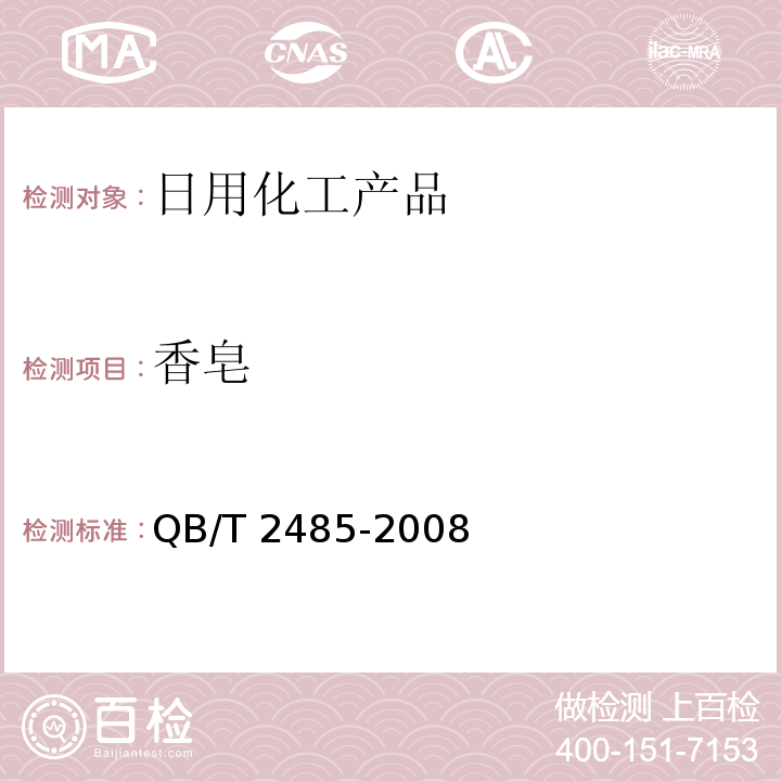 香皂 香皂 QB/T 2485-2008　