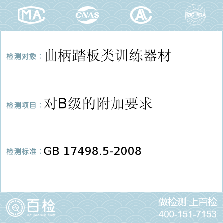 对B级的附加要求 固定式健身器材第5部分：曲柄踏板类训练器材附加的特殊安全要求和试验方法GB 17498.5-2008