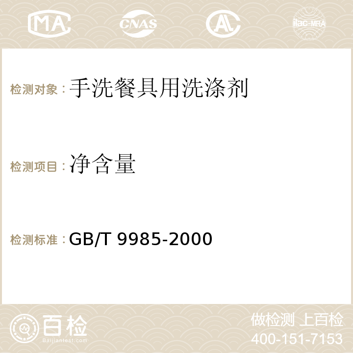 净含量 手洗餐具用洗涤剂GB/T 9985-2000