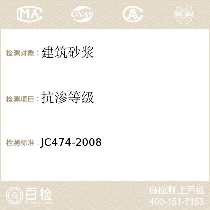 抗渗等级 砂浆、混凝土防水剂 JC474-2008