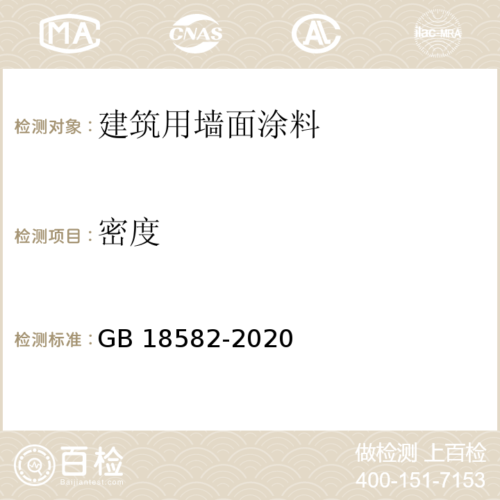 密度 建筑用墙面涂料中有害物质限量GB 18582-2020