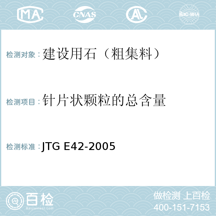 针片状颗粒的总含量 公路工程集料试验规程 JTG E42-2005