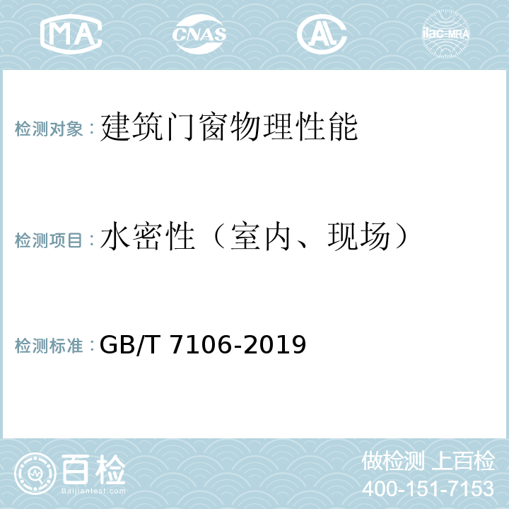 水密性（室内、现场） 建筑外门窗气密、水密抗风压性能检测方法 GB/T 7106-2019