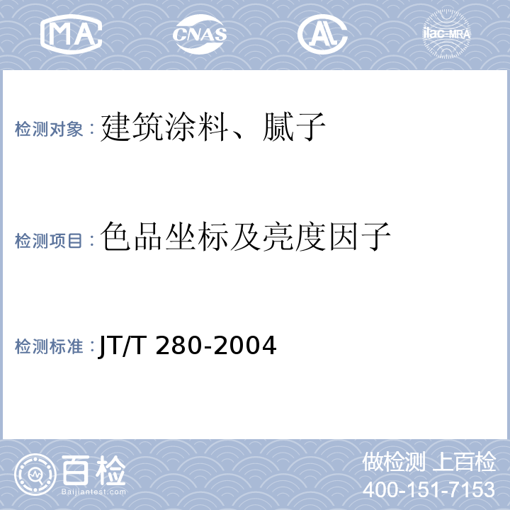 色品坐标及亮度因子 路面标线涂料JT/T 280-2004