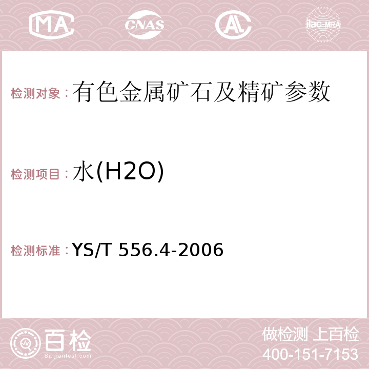 水(H2O) 锑精矿化学分析方法 温存水量的测定 YS/T 556.4-2006