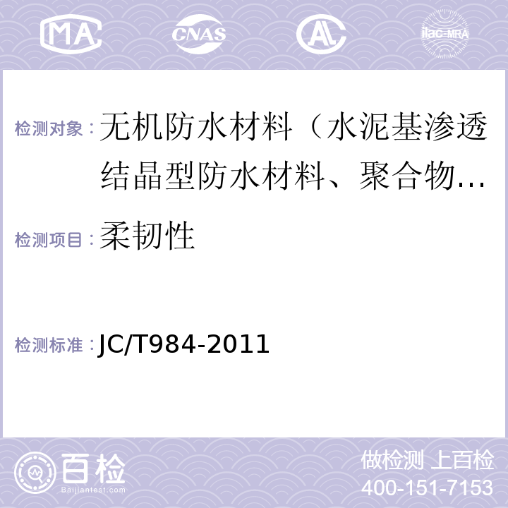 柔韧性 聚合物水泥防水砂浆 JC/T984-2011