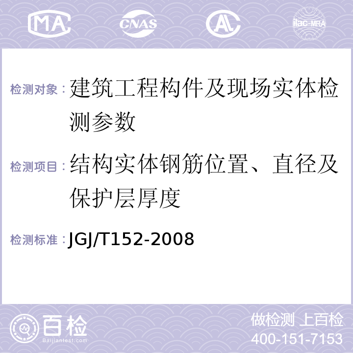 结构实体钢筋位置、直径及保护层厚度 JGJ/T 152-2008 混凝土中钢筋检测技术规程(附条文说明)