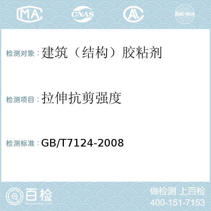 拉伸抗剪强度 胶粘剂 拉伸剪切强度的测定(刚性材料对刚性材料) GB/T7124-2008