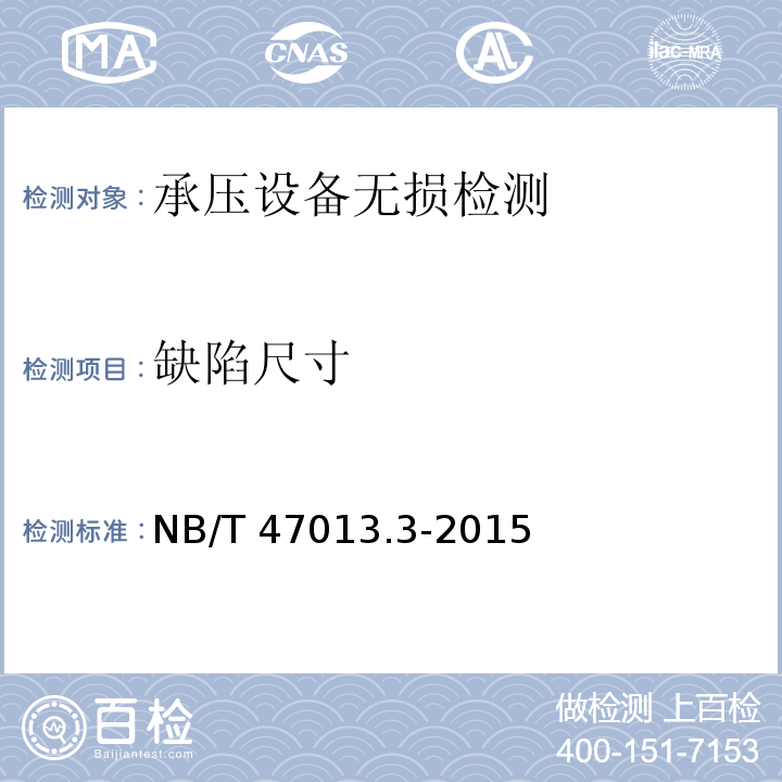 缺陷尺寸 承压设备无损检测第3部分：超声检测NB/T 47013.3-2015