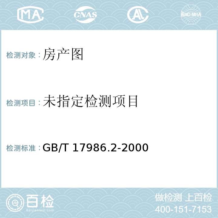 房产测量规范第2单元房产图图式GB/T 17986.2-2000