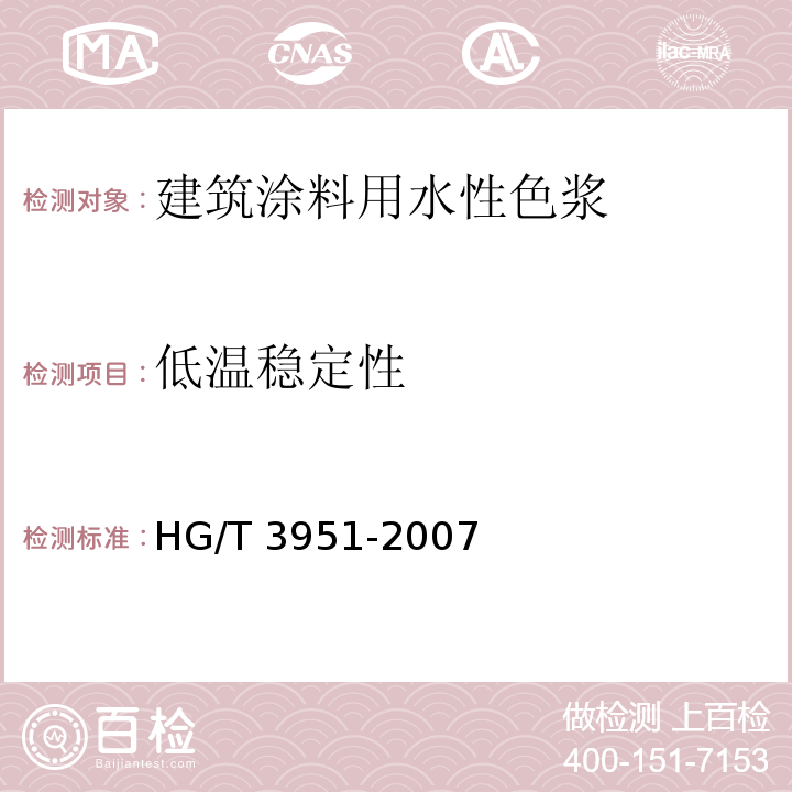 低溫穩定性 建筑涂料用水性色漿HG/T 3951-2007（2017）