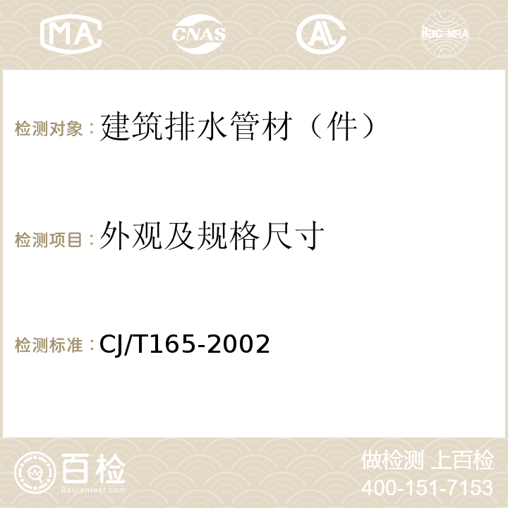 外观及规格尺寸 高密度聚乙烯缠绕结构壁管材 CJ/T165-2002