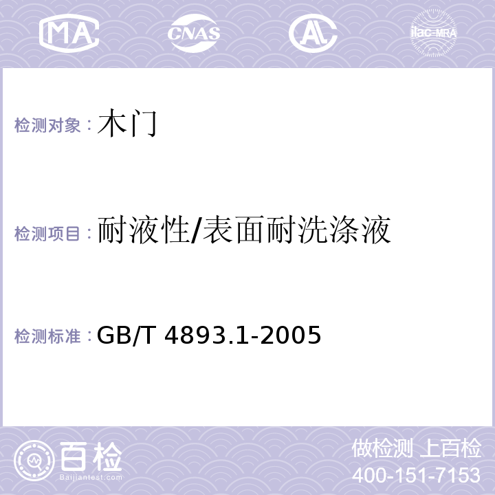 耐液性/表面耐洗涤液 家具表面耐冷液测定法 GB/T 4893.1-2005