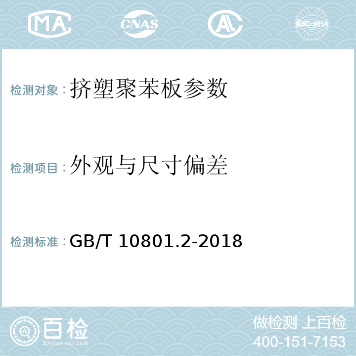 外观与尺寸偏差 绝热用挤塑聚苯乙烯泡沫塑料 GB/T 10801.2-2018