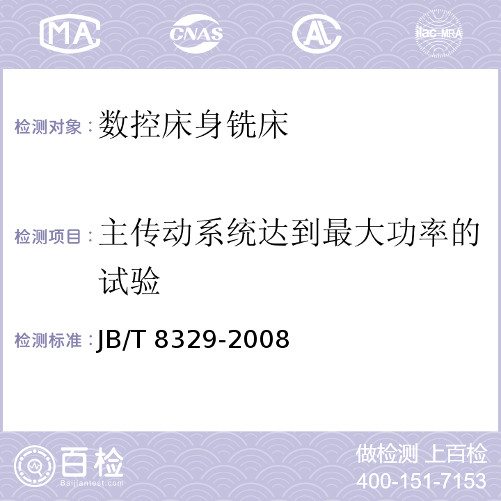 主传动系统达到最大功率的试验 数控床身铣床 技术条件JB/T 8329-2008
