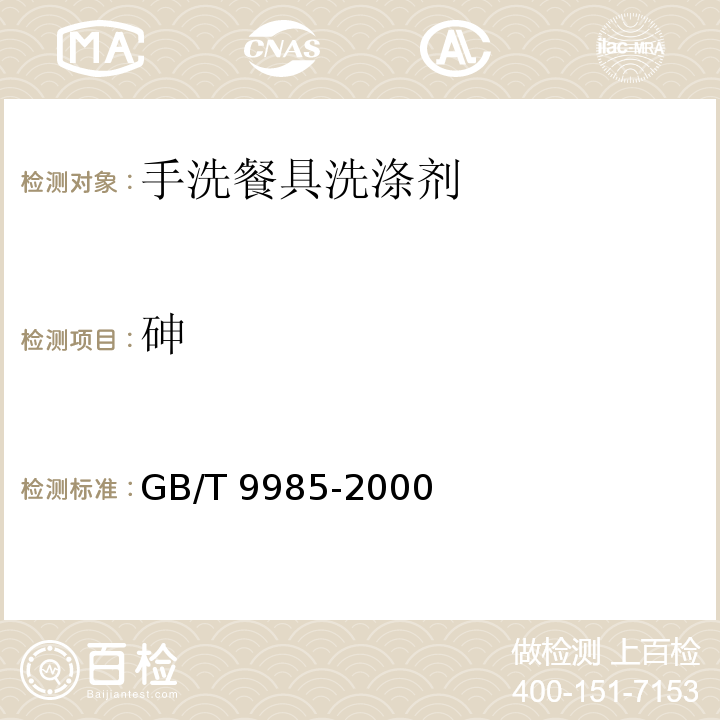 砷 手洗餐具用洗涤剂GB/T 9985-2000