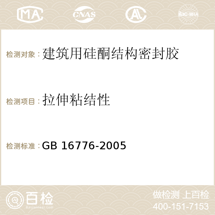 拉伸粘结性 建筑用硅酮结构密封胶 GB 16776-2005（6.8）