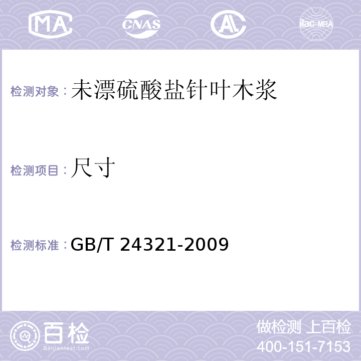 尺寸 未漂硫酸盐针叶木浆GB/T 24321-2009