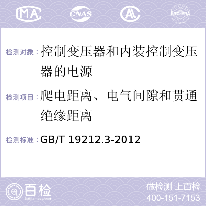 爬电距离、电气间隙和贯通绝缘距离 电力变压器、电源、电抗器和类似产品的安全 第3部分：控制变压器和内装控制变压器的电源的特殊要求和试验GB/T 19212.3-2012