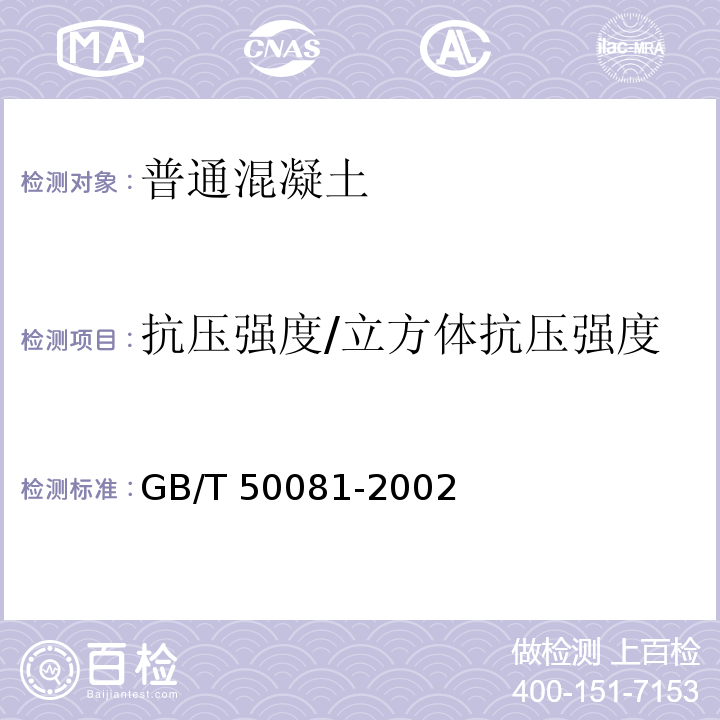 抗壓強度/立方體抗壓強度 普通混凝土力學性能試驗方法標準 GB/T 50081-2002