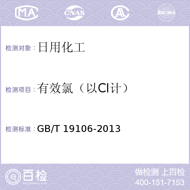 有效氯（以Cl计） 次氯酸钠GB/T 19106-2013