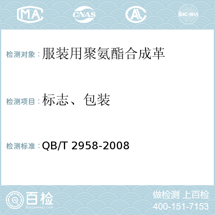 标志、包装 服装用聚氨酯合成革QB/T 2958-2008