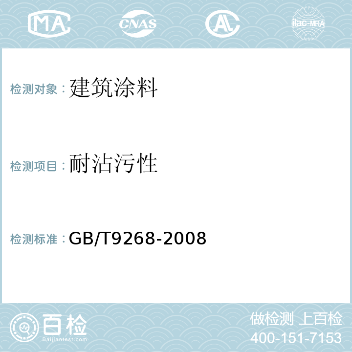 耐沾污性 GB/T 9268-2008 乳胶漆耐冻融性的测定