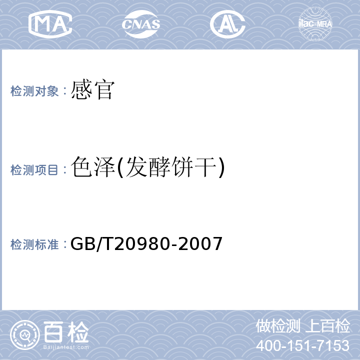 色泽(发酵饼干) GB/T 20980-2007 饼干(附2019年第1号修改单)
