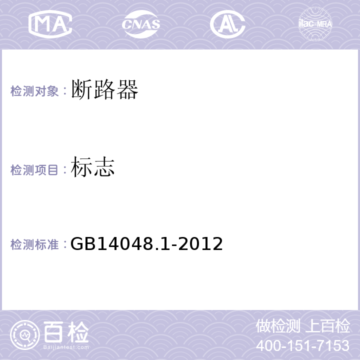 标志 低压开关设备和控制设备 第1部分:总则 GB14048.1-2012