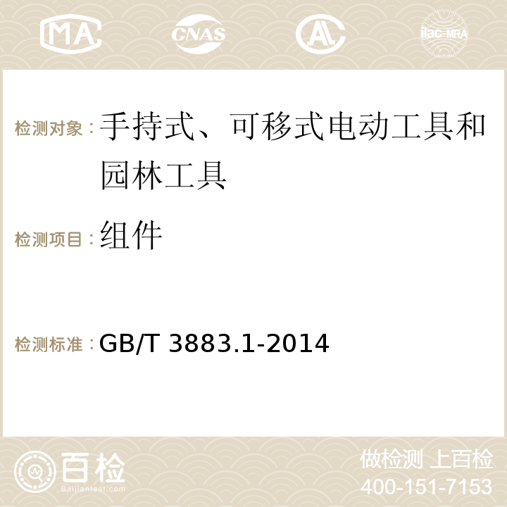 组件 手持式、可移式电动工具和园林工具的安全 第1部分：通用要求GB/T 3883.1-2014