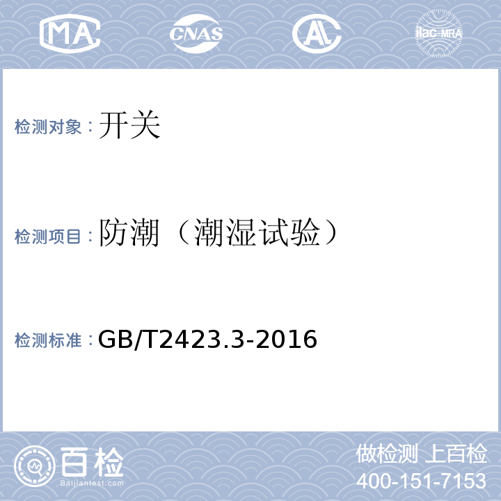 防潮（潮湿试验） GB/T 2423.3-2016 环境试验 第2部分:试验方法 试验Cab:恒定湿热试验