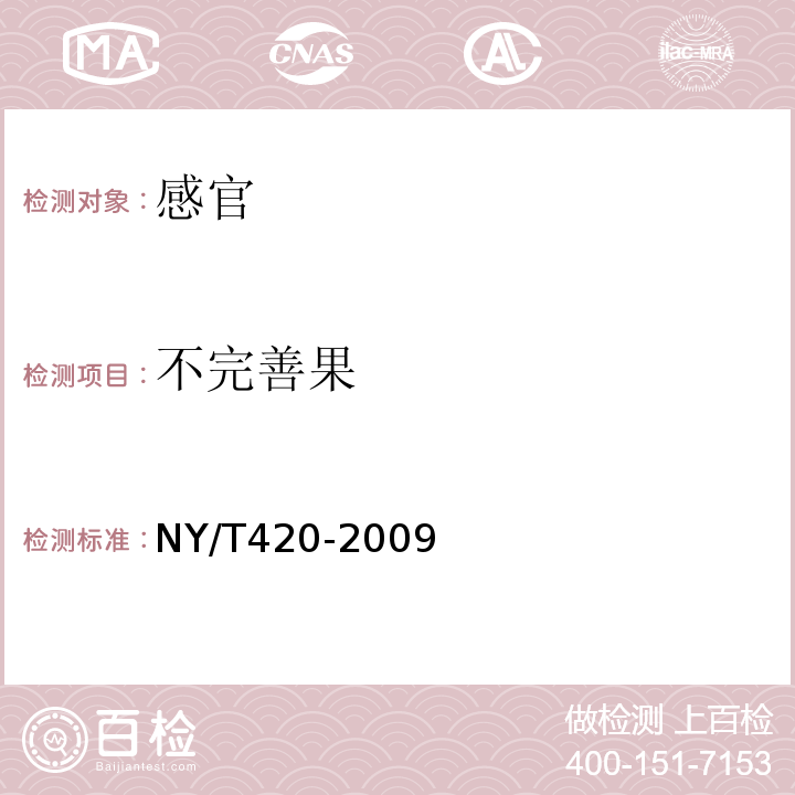 不完善果 绿色食品花生及制品NY/T420-2009中6.1