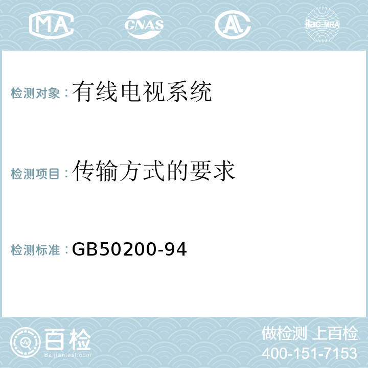 传输方式的要求 GB 50200-94 有线电视系统工程技术规范GB50200-94