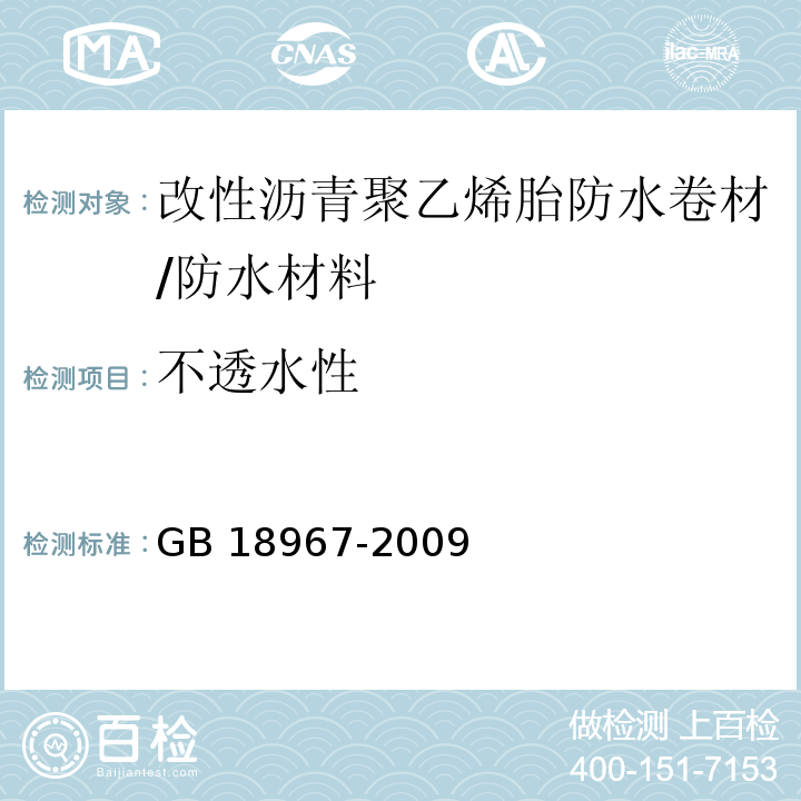 不透水性 改性沥青聚乙烯胎防水卷材/GB 18967-2009