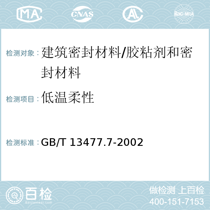 低温柔性 建筑密封材料试验方法 第7部分: 低温柔性的测定 /GB/T 13477.7-2002