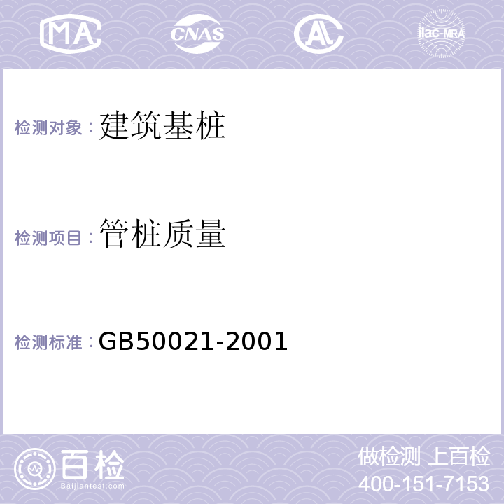 管桩质量 GB 50021-2001 岩土工程勘察规范(附条文说明)(2009年版)(附局部修订)