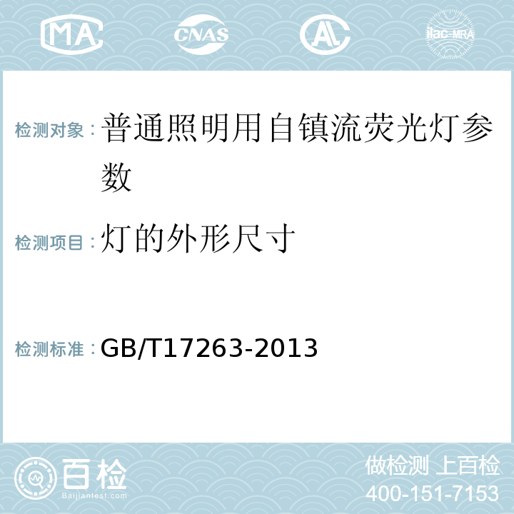 灯的外形尺寸 普通照明用自镇流荧光灯 性能要求 GB/T17263-2013