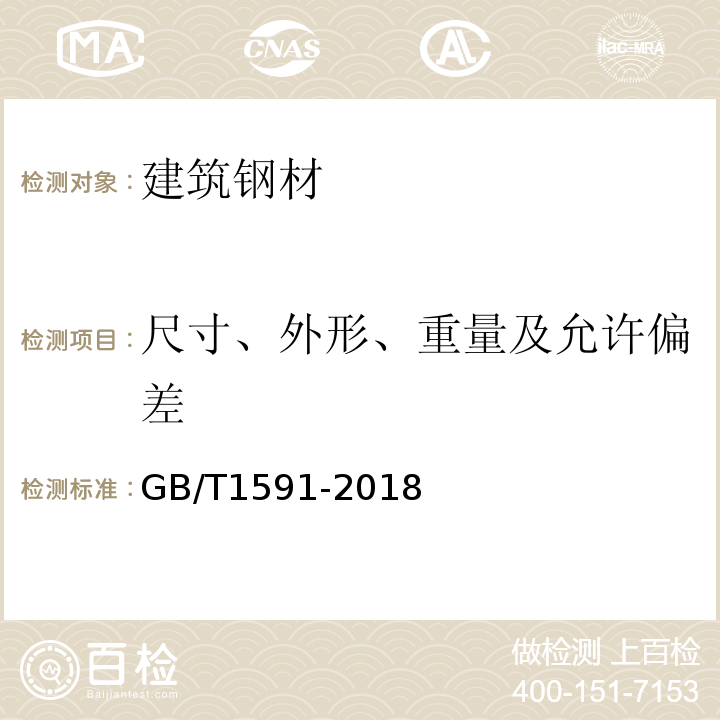 尺寸、外形、重量及允许偏差 低合金高强度结构钢 GB/T1591-2018