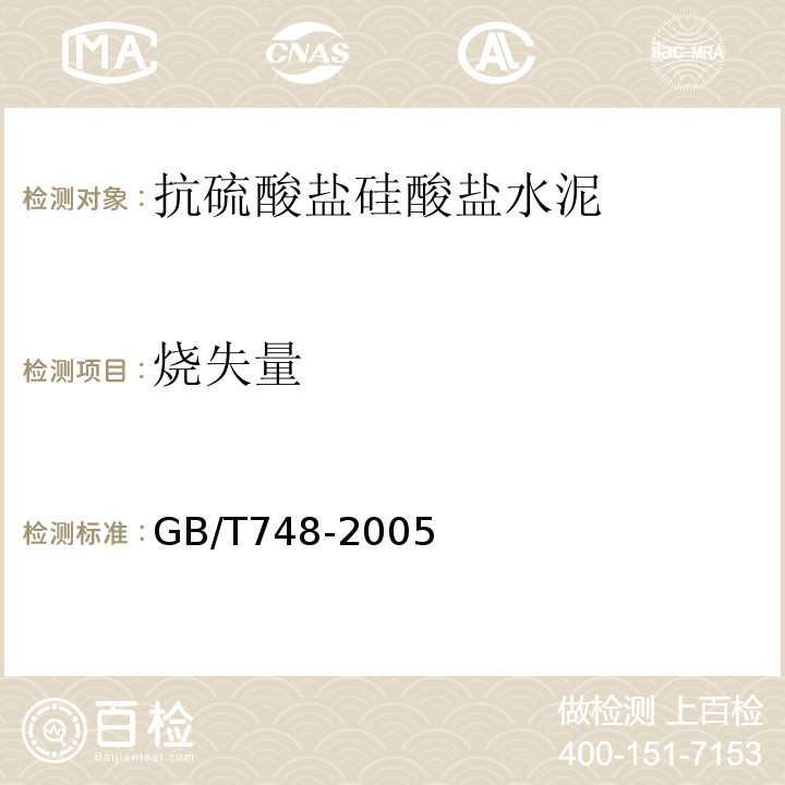烧失量 抗硫酸盐硅酸盐水泥 GB/T748-2005