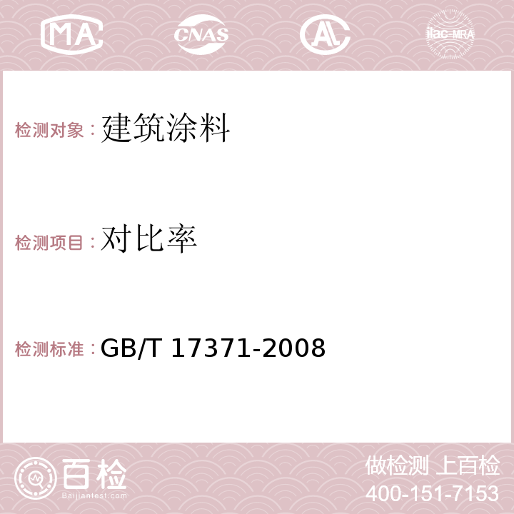 对比率 硅酸盐复合绝热涂料GB/T 17371-2008