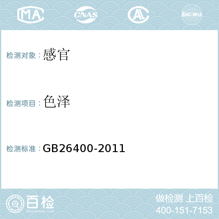 色泽 GB 26400-2011 食品安全国家标准 食品添加剂 二十二碳六烯酸油脂(发酵法)