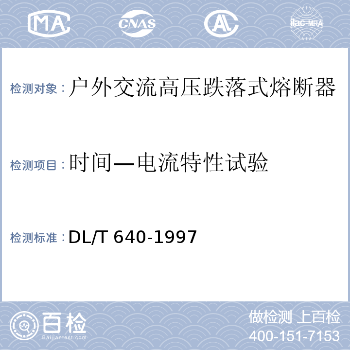 时间—电流特性试验 户外交流高压跌落式熔断器及熔断件订货技术条件DL/T 640-1997