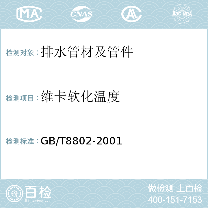 维卡软化温度 热塑性管材、管件 维卡软化温度的测定 GB/T8802-2001